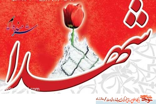 معرفی شهدای فرهنگی استان کرمانشاه / شهریور ماه