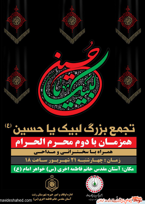تجمع بزرگ لبیک یا حسین در خواهر امام رشت برگزار می شود+پوستر تجمع بزرگ لبیک یا حسین در خواهر امام رشت برگزار می شود+پوستر