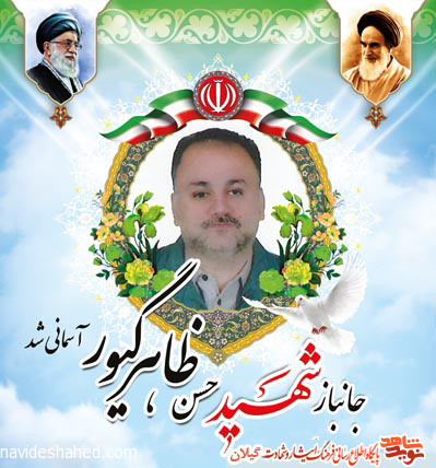 مراسم سوم و هفتم جانباز شهید حسن ظاهر گیور در رشت برگزار می شود مراسم سوم و هفتم جانباز شهید حسن ظاهر گیور در رشت برگزار می شود