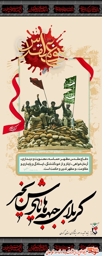 هفته دفاع مقدس گرامی باد/ پوستر(2) هفته دفاع مقدس گرامی باد/ پوستر(2)