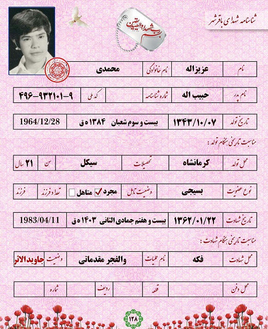 پیکر شهید عزیزالله محمدی در قطعه 50 بهشت زهرا (س) آرام گرفت