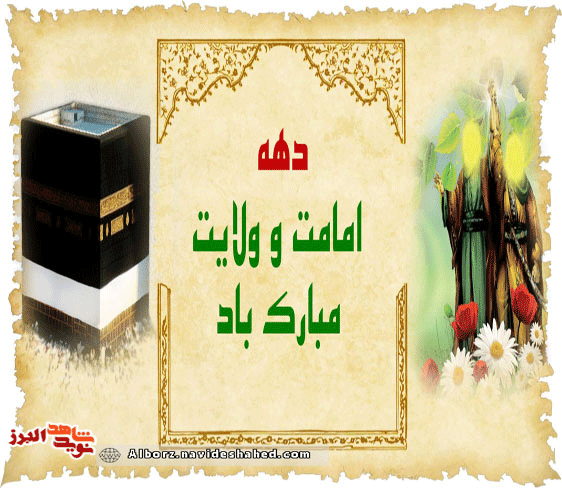 پوستر/ دهه ولایت بر همه شیعیان گرامی و فرخنده باد!