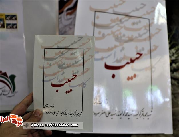 رونمایی از کتاب « حبیب » در اجلاسیه شهدای اصناف استان البرز رونمایی از کتاب « حبیب » در اجلاسیه شهدای اصناف استان البرز