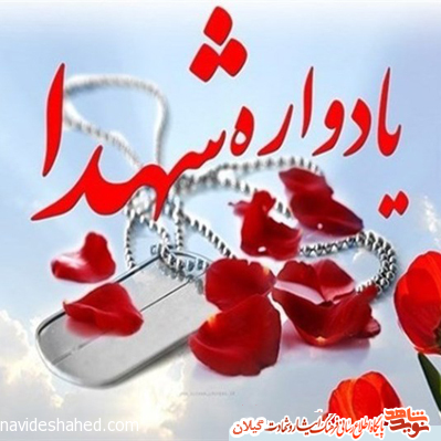 برگزاری یادواره شهدای روستای «زرکام» برگزاری یادواره شهدای روستای «زرکام»