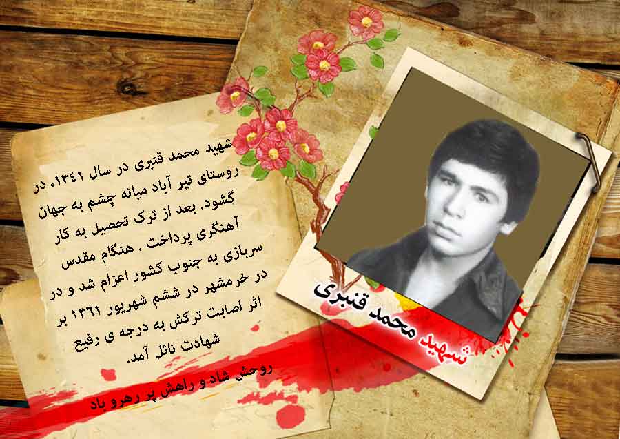 عکس نوشت/ زندگی نامه شهید «محمد قنبری» عکس نوشت/ زندگی نامه شهید «محمد قنبری»