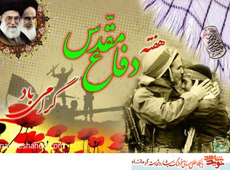 دفاع مقدس در کلام شهدای کرمانشاهی