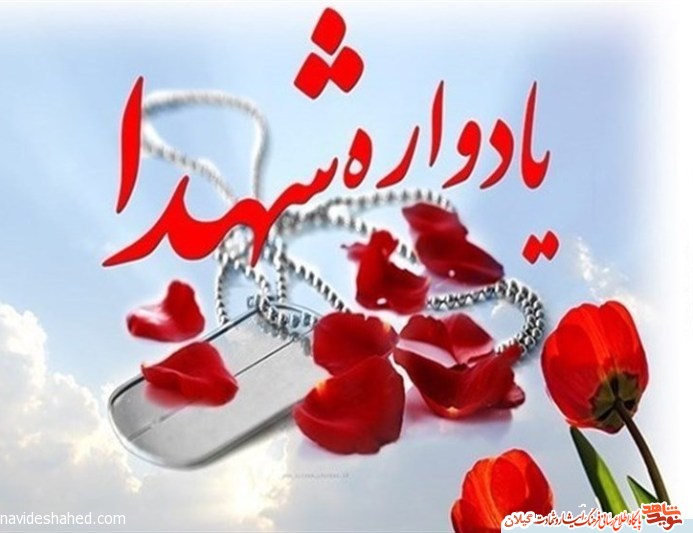 یادواره ۱۶۶ شهید آستارا در منطقه گردشگری حیران برگزار میشود یادواره ۱۶۶ شهید آستارا در منطقه گردشگری حیران برگزار میشود