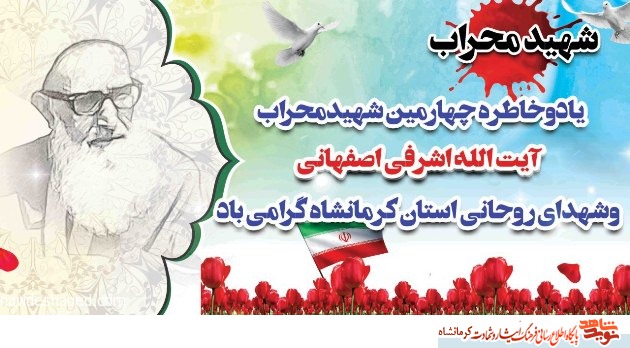 پوستر/ سیوششمین سالگرد شهادت آیت الله اشرفی اصفهانی گرامی باد پوستر/ سیوششمین سالگرد شهادت آیت الله اشرفی اصفهانی گرامی باد