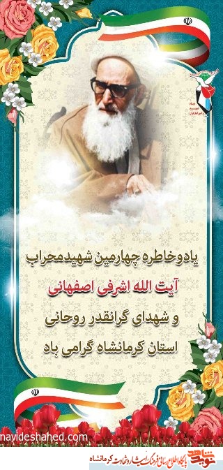 پوستر/ سیوششمین سالگرد شهادت آیت الله اشرفی اصفهانی گرامی باد پوستر/ سیوششمین سالگرد شهادت آیت الله اشرفی اصفهانی گرامی باد