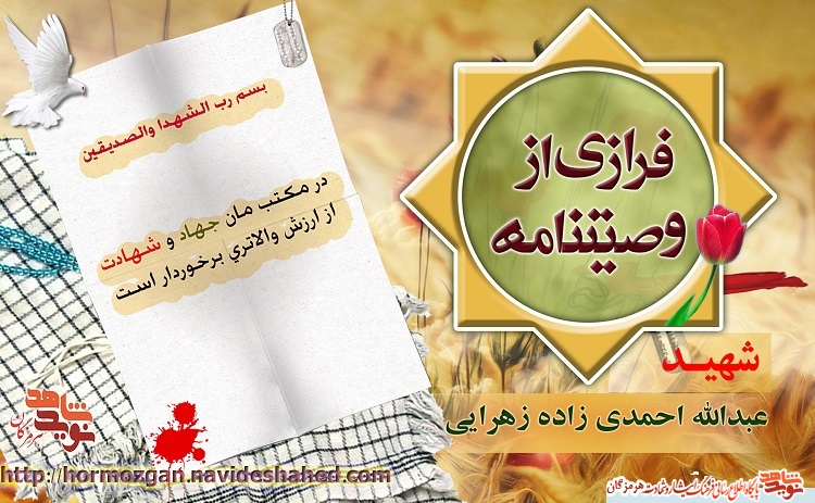 پوستر فرازی از وصیت نامه شهید سرافراز عبدالله احمدی زاده زهرایی پوستر فرازی از وصیت نامه شهید سرافراز عبدالله احمدی زاده زهرایی