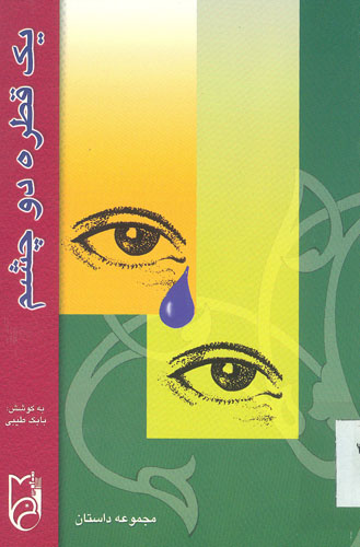 یک قطره دو چشم