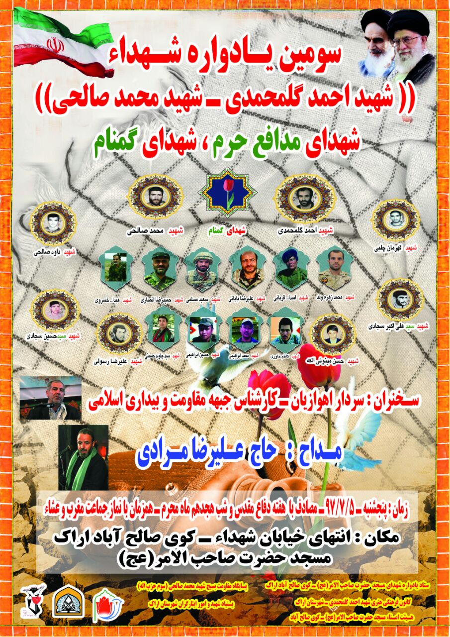 يادواره شهداي مسجد حضرت صاحب الامر (عج) در اراک برگزار می شود يادواره شهداي مسجد حضرت صاحب الامر (عج) در اراک برگزار می شود