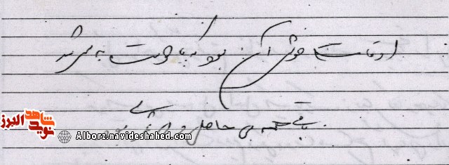 اسناد / برگهایی از دفتر یادگاریهای شهید«علیرضا افخمی گهر» اسناد / برگهایی از دفتر یادگاریهای شهید«علیرضا افخمی گهر»