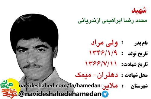 زندگینامه سرباز شهید محمدرضا ابراهیمی ازندریانی