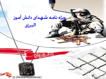 ویژه نامه «شهدای دانش آموز البرزی» منتشر می شود ویژه نامه «شهدای دانش آموز البرزی» منتشر می شود