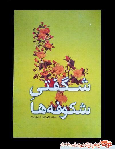 كتاب «شگفتى شكوفه ها»؛ ويژه شهداى نوجوان و دانش آموز مازندران