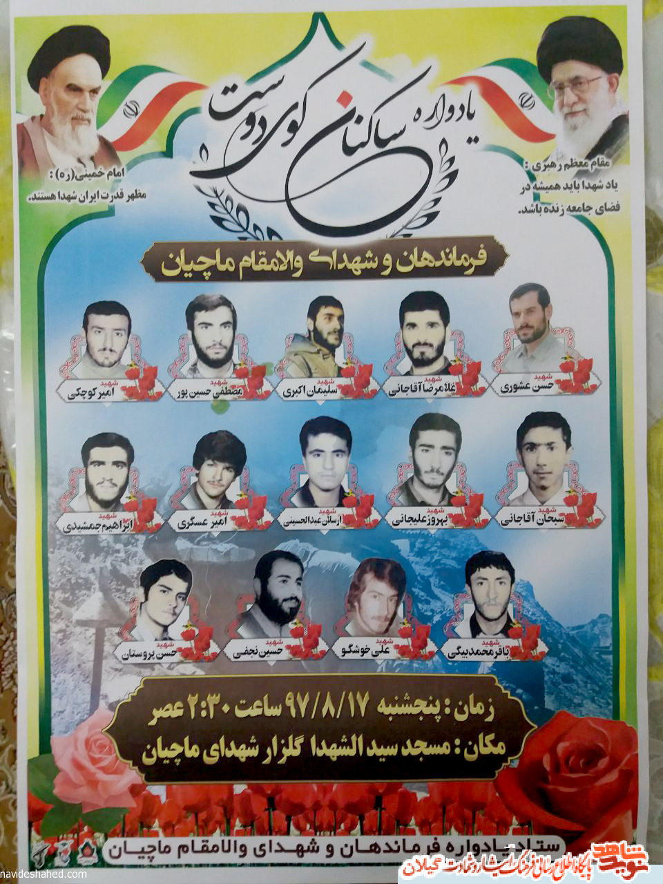 یادواره شهدای «ماچیان» با عنوان «ساکنان کوی دوست» برگزار می شود یادواره شهدای «ماچیان» با عنوان «ساکنان کوی دوست» برگزار می شود