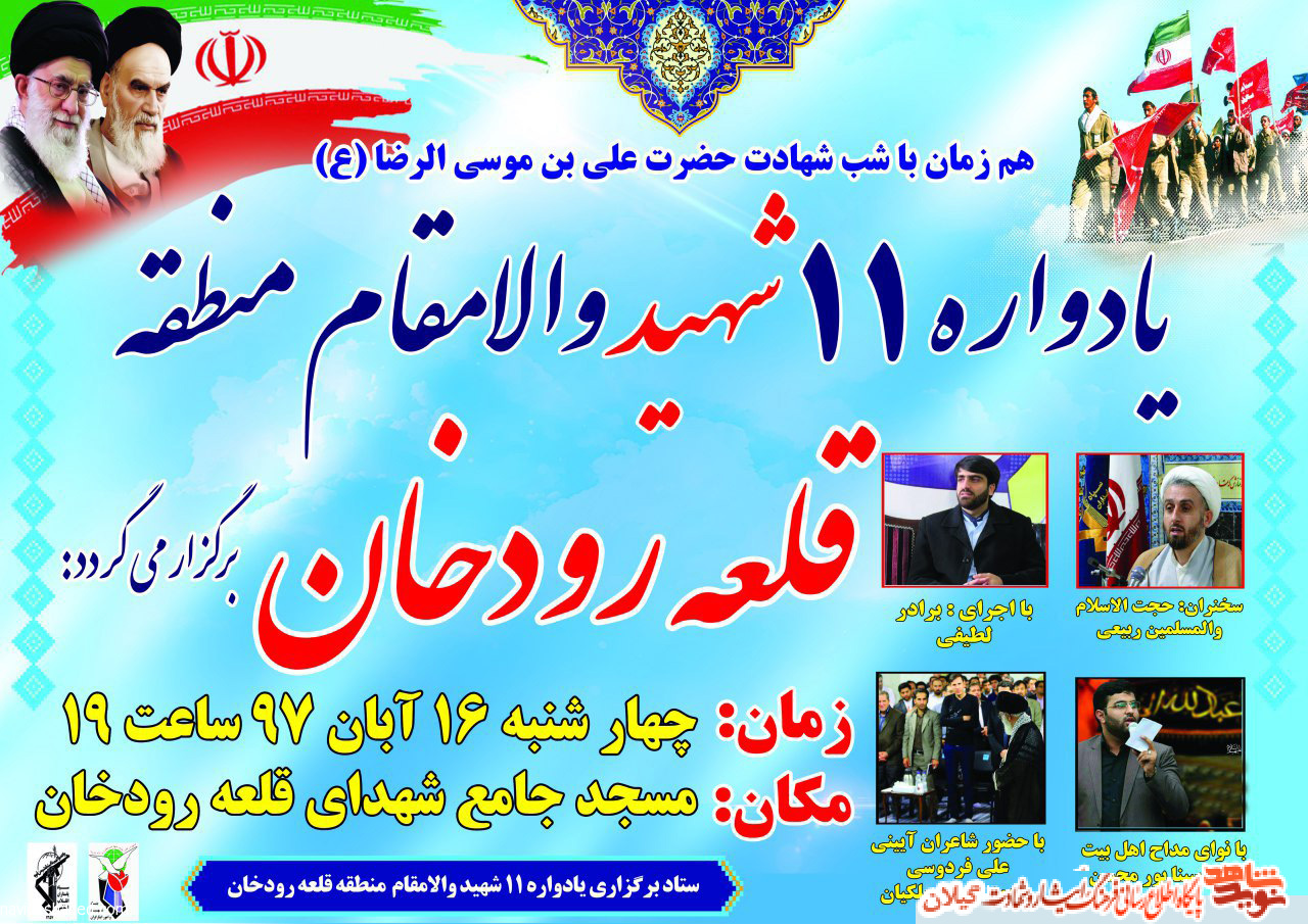 پوستر+یادواره شهدای منطقه «قلعه رودخان» پوستر+یادواره شهدای منطقه «قلعه رودخان»