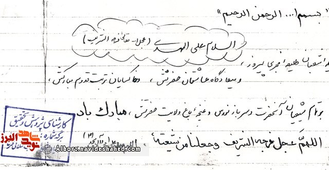 اسناد/ دستخط شهید سید مهدی دیباچی فروشان» اسناد/ دستخط شهید سید مهدی دیباچی فروشان»