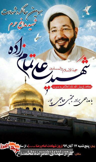سومین سالگرد شهید مدافع حرم حجت الاسلام و المسلمین «علی تمام زاده» برگزار می شود سومین سالگرد شهید مدافع حرم حجت الاسلام و المسلمین «علی تمام زاده» برگزار می شود