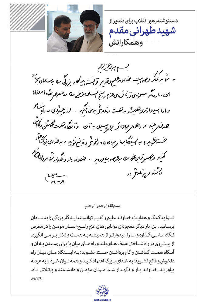 دستنوشته رهبر انقلاب برای تقدیر از شهید طهرانی مقدم و همکارانش دستنوشته رهبر انقلاب برای تقدیر از شهید طهرانی مقدم و همکارانش