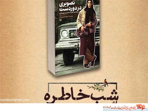 کتاب مجاهدت بانوی رزمنده گیلانغربی در کرمانشاه رونمایی میشود کتاب مجاهدت بانوی رزمنده گیلانغربی در کرمانشاه رونمایی میشود