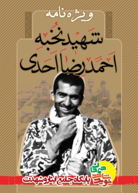 ویژه نامه شهید نخبه احمد رضا احدی----در حال ادیت----