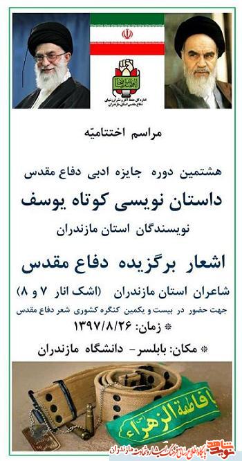 برگزارى مراسم اختتاميه هشتمين دوره «داستان نويسى كوتاه يوسف»