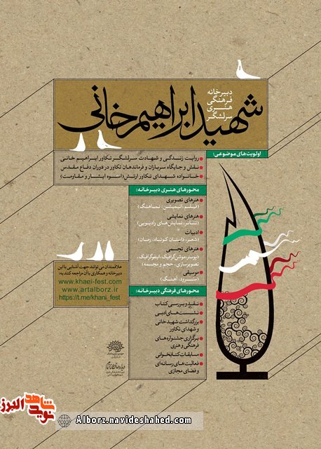 فراخوان همکاری دبیرخانه فرهنگی هنری سرلشگر شهید ابراهیم خانی فراخوان همکاری دبیرخانه فرهنگی هنری سرلشگر شهید ابراهیم خانی