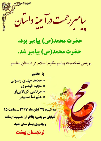 بررسی شخصیت پیامبر اسلام (ص) در ادبیات داستانی معاصر بررسی شخصیت پیامبر اسلام (ص) در ادبیات داستانی معاصر