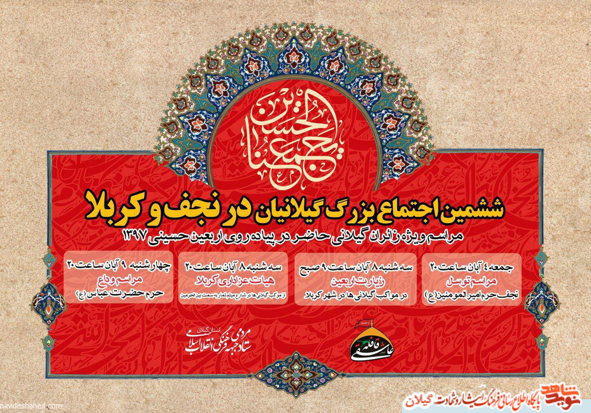 برنامه های ویژه اجتماع بزرگ گیلانیان در نجف و کربلا+پوستر