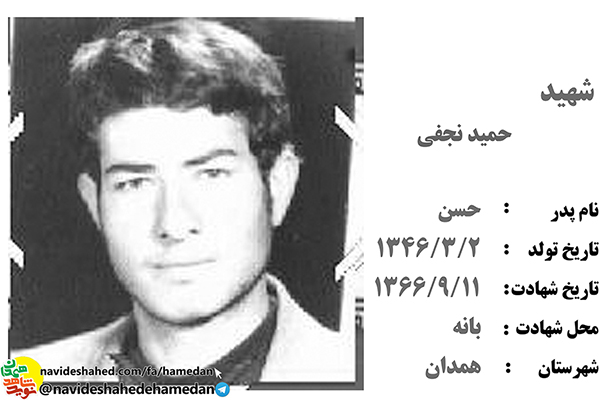 زندگینامه سرباز شهید حمید نجفی زندگینامه سرباز شهید حمید نجفی