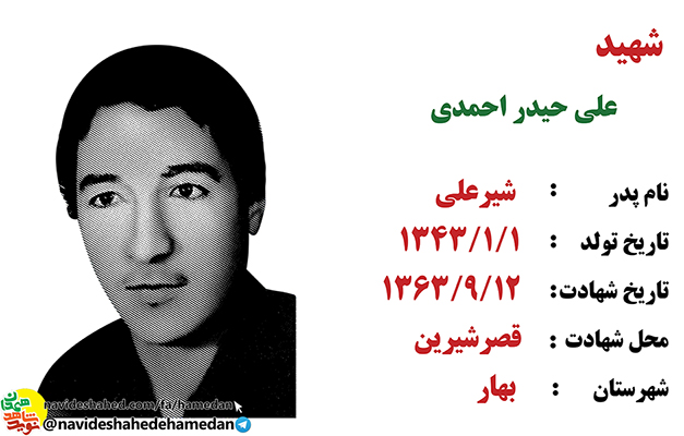 زندگینامه سرباز شهید علی حیدر احمدی زندگینامه سرباز شهید علی حیدر احمدی