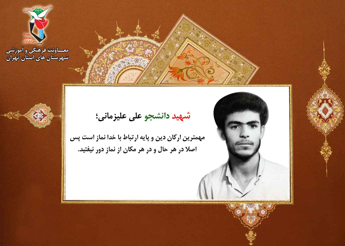 پوستر وصیت شهید دانشجو «علی علیزمانی»
