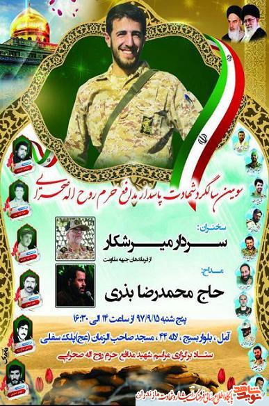 سومين سالگرد شهيد مدافع حرم «روح اله صحرايى» در آمل برگزار مى شود