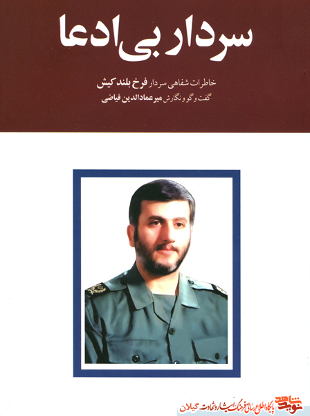 کتاب «سردار بیادعا» خاطرات شفاهی سردار فرخ بلندکیش کتاب «سردار بیادعا» خاطرات شفاهی سردار فرخ بلندکیش