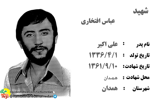 زندگینامه شهید انقلابی عباس افتخاری زندگینامه شهید انقلابی عباس افتخاری
