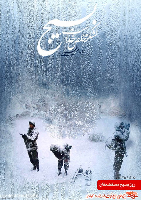 پوستر به مناسبت هفته بسیج پوستر به مناسبت هفته بسیج
