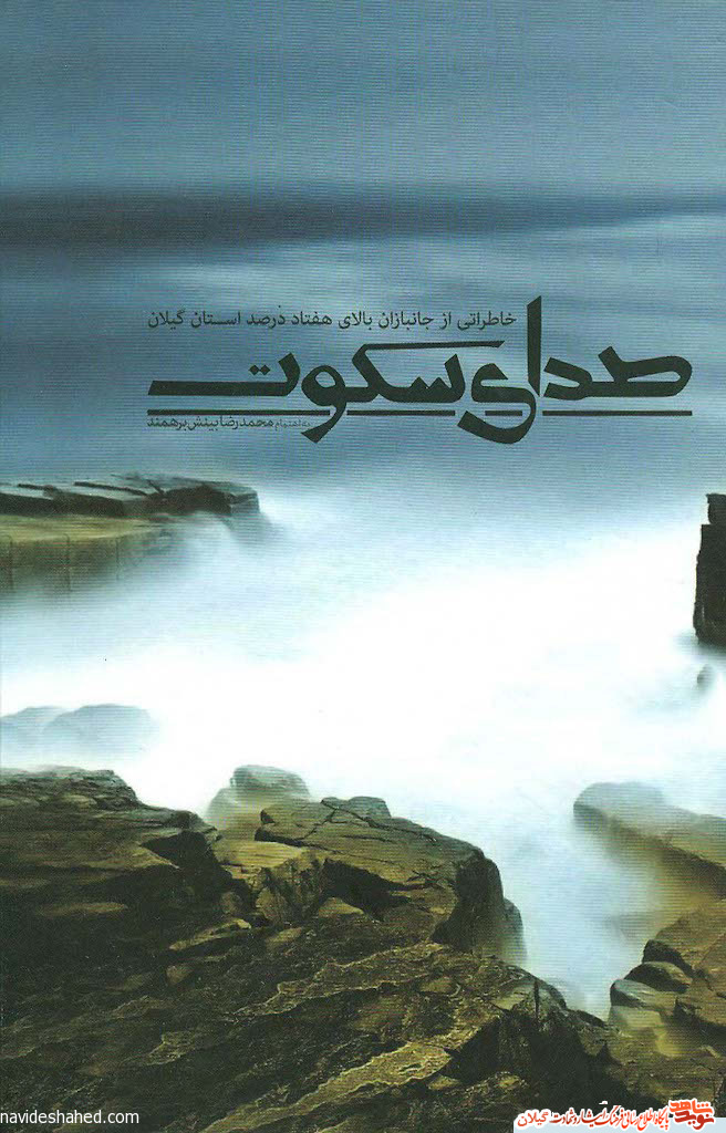 کتاب صدای سکوت «خاطراتی از جانبازان بالای هفتاد درصد استان گیلان» کتاب صدای سکوت «خاطراتی از جانبازان بالای هفتاد درصد استان گیلان»