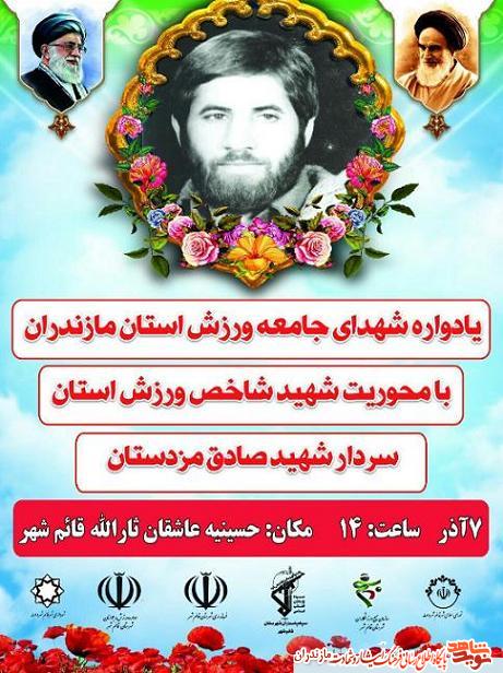 برگزارى يادواره 600 شهيد ورزشكار استان مازندران برگزارى يادواره 600 شهيد ورزشكار استان مازندران