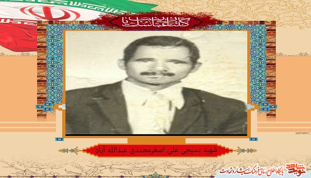 خاطراتی چند به نقل از همسر شهید علی اصغر محمدی عبدالله آباد