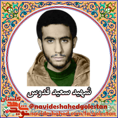 شهید «سعید قدوس»، مهربان و كوشا و دلسوز بود