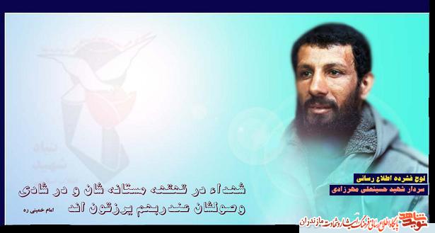 معرفى لوح چندرسانه اى شهيد «حسين على مهرزادى» معرفى لوح چندرسانه اى شهيد «حسين على مهرزادى»