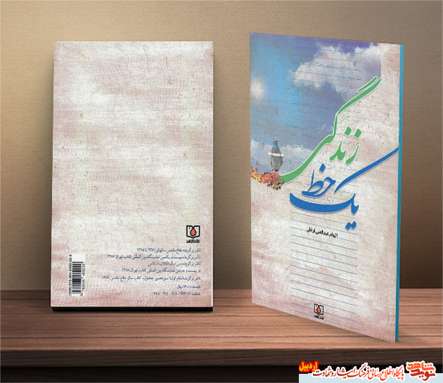 رونمایی از کتاب یک خط زندگی رونمایی از کتاب یک خط زندگی