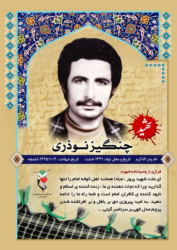 عکس نوشت شهيد چنگيز نوروزي عکس نوشت شهيد چنگيز نوروزي