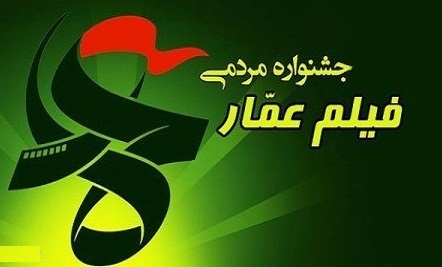 افتتاحیه دهمین جشنواره مردمی فیلم عمار در حوزه هنری برگزار میشود افتتاحیه دهمین جشنواره مردمی فیلم عمار در حوزه هنری برگزار میشود