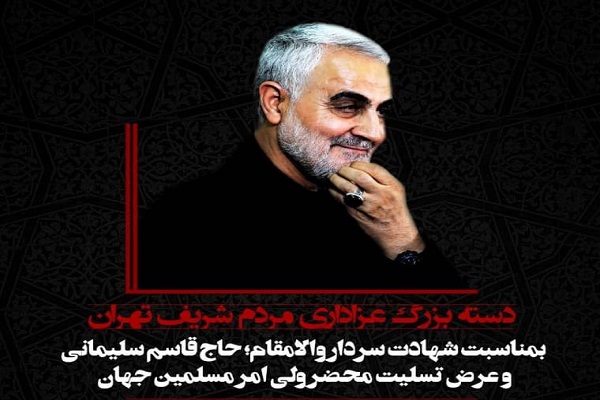 سوگواری مردم تهران برای شهادت سردار دلها سوگواری مردم تهران برای شهادت سردار دلها