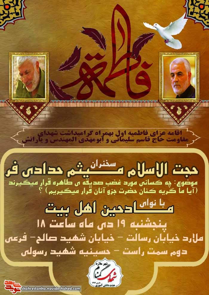 برگزاری سوگواری شهادت حضرت فاطمه زهرا(س) و بزرگداشت شهدای مقاومت در ملارد