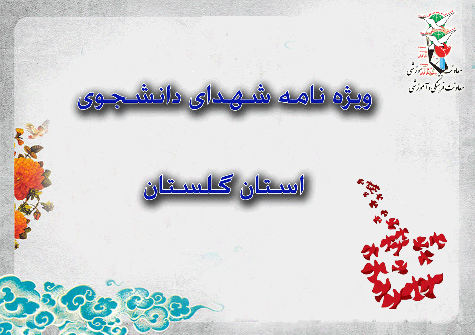 روز شهدای دانشجو و حماسه هویزه، از دانشگاه تا هویزه