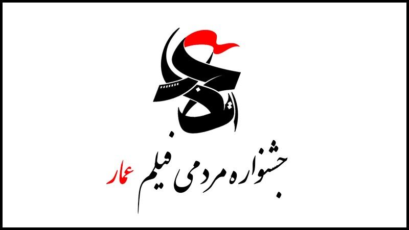 نشست خبری دهمین جشنواره مردمی فیلم عمار برگزار میشود نشست خبری دهمین جشنواره مردمی فیلم عمار برگزار میشود